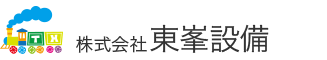 株式会社東峯設備